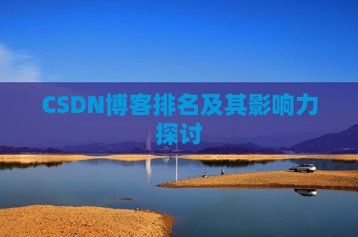 CSDN博客排名及其影响力探讨 CSDN博客排名及其影响力探讨